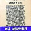 考える力を持つ人間の思考能力の可能な領域と限界　～人間の考える力は言葉によって論理的に行われるが、論理的な方法では最終的な決着をつけれず経験的な領域に限られるべきだが、それを超えて考えてしまう