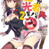 この素晴らしい世界に祝福を!エクストラ あの愚か者にも脚光を!2 遠いハーレムの向こうに（★★★★☆）