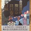 聖なる怠け者の冒険　読了