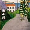 『草花たちの静かな誓い』　宮本輝