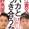 【書評】バカとつき合うな (著者 堀江貴文  西野亮廣)