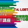 YouTube「15.LGBTと教育～①教育現場におけるLGBTの現状」配信のご案内