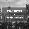 クラシックスタイル×ファストファッションの考え方。