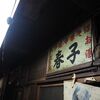 八戸散歩
