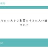 今の私に大きな影響を与えた人with質問箱より