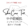 【やや乾燥肌テスト10問】スキンケア検定 #LD【クイズ形式 難易度：ふつう】
