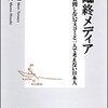  ご臨終メディア―質問しないマスコミと一人で考えない日本人