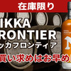 【休売？】ニッカフロンティア