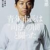 脱走直前にゴーン氏は元特捜検事に何を語っていたのか・郷原信郎