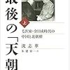 最後の天朝　上　毛沢東・金日成時代の中国と北朝鮮