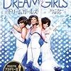  某集中講義二日目、Dream Girlsなど