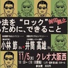 11/5(木)18時半～小林節×井筒高雄「戦争法をロックするためにできること」＠大阪