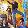 『地平線がぎらぎらっ』(新東宝1961：土居通芳)