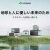 「ポータブル電源 長寿命 安全 防災 固体電池 高性能 YOSHINO 実用性」