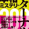 探偵小説研究会 

本格ミステリ・エターナル300

