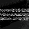 【Dockerを知る:第2回】 PythonとFastAPIで簡単なWeb APIを作成する