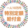 一人あたり10万円の特別定額給付に向けて