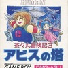 今ゲームボーイの茶茶丸冒険記3 アビスの塔にいい感じでとんでもないことが起こっている？