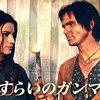 週に一度は西部劇