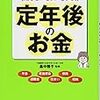 図解　知らないとソンをする！定年後のお金