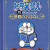 アニメDVD　ドラえもん TV名作コレクション シーズンスペシャル おはなし玉手箱 世界のおはなしを持っている人に  大至急読んで欲しい記事