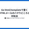 Go html/templateで書くHTMLメールのハマりどころと対処法