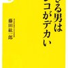 できる男はウンコがでかい