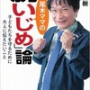 「尾木ママの「脱いじめ」論」を読んだ