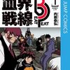 　ネタバレ？感想　内藤泰弘　『血界戦線 Beat 3 Peat』1巻