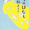 群ようこ　母のはなし　集英社