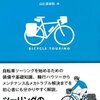 自転車、グループで走る場合、どうすればいいの？