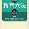 【いただきもの】解説教育六法編修委員会編（2016）『解説　教育六法（平成28年版）』三省堂