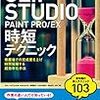 CLIP STUDIO PAINT EXの再セットアップ的な事を開始