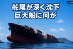 MSC SILVANA VIIIはなぜ船尾側から沈んだのか