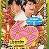 “69 sixtynine”(2004)監督：李相日