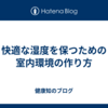 快適な湿度を保つための室内環境の作り方