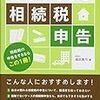 【一人で】相続税の申告を自分でする系の本【できる！？】