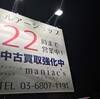 続続報・maniac's（マニアックス）