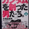 原案：矢立肇、富野由悠季、漫画：大和田秀樹「『ガンダム』を創った男たち。」上・下巻