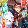 聖獣に育てられた少年の異世界ゆるり放浪記～神様からもらったチート魔法で、仲間たちとスローライフを満喫中～ 1巻 (グラストCOMICS) / 非常口, いちまる, nyanya (asin:B0D2LC7J21)