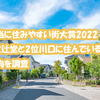 本当に住みやすい街大賞2022 、1位辻堂と2位川口に住んでいる人の傾向を調査