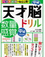 数量感覚を鍛える為に「天才脳ドリル数量感覚・中級」開始【年長娘】