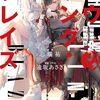 コミカライズ版『ハウリング・ブレイズ』アライブ8月号より新連載！志瑞祐のライトノベルをkokoがマンガ化