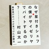 『なぜ星付きシェフの僕がサイゼリヤでバイトするのか？』