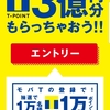 モバイルＴポイント登録で総額3億円分もらえるキャンペーン！