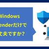 【質問】Windows Defenderだけで大丈夫ですか？ -Windows標準セキュリティ対策ソフト -