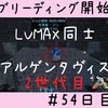 ARKモバイルマルチ生活54日目