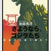 『さようなら、ゴジラたち―戦後から遠く離れて』