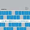 『アニメ制作者たちの方法 21世紀のアニメ表現論入門』