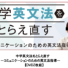 「中学英文法をとらえ直す～コミュニケーションのための英文法指導～」DVD発売！